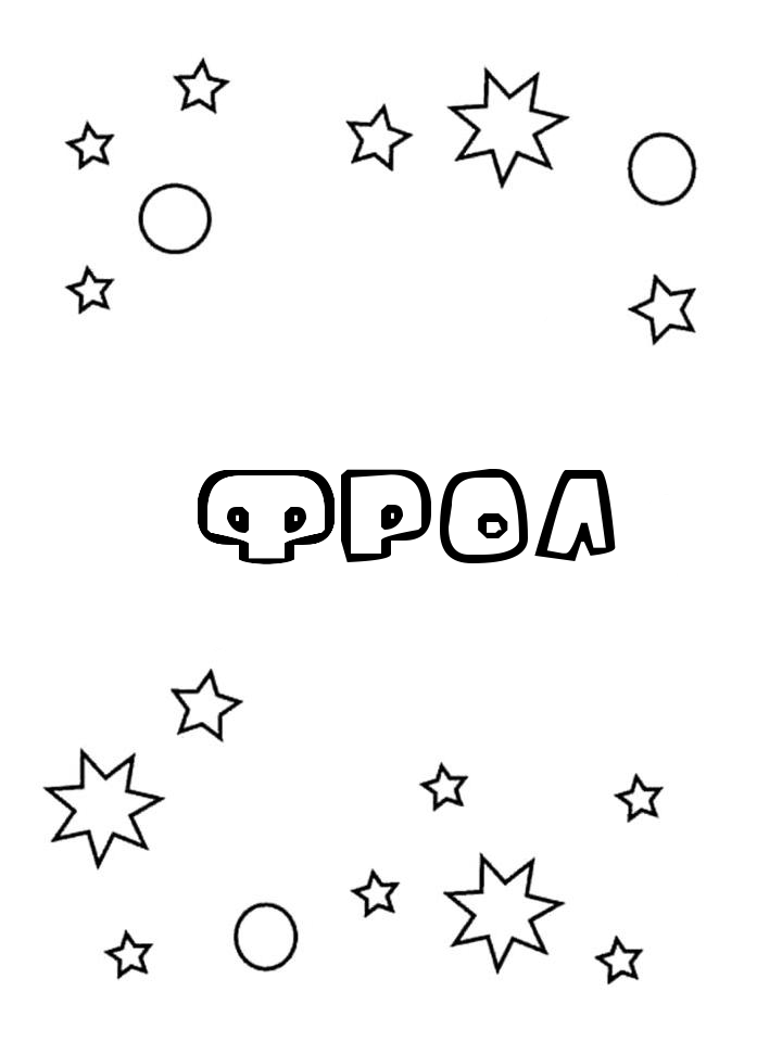 Раскраска Фрол Раскраска Фрол