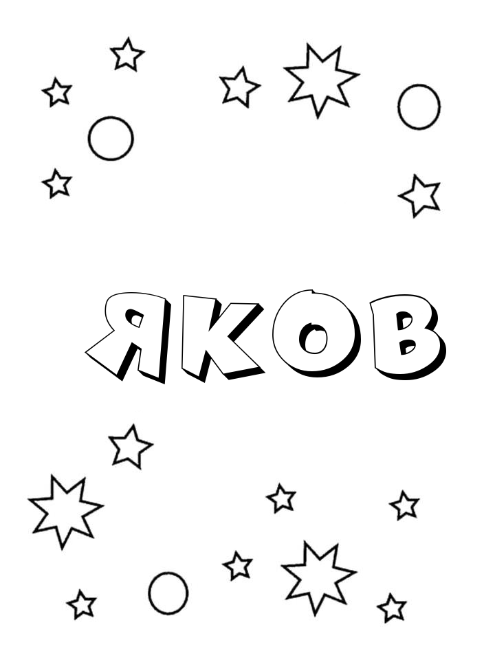 Раскраска Яков