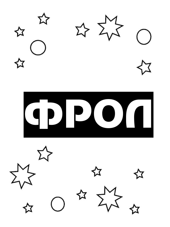 Раскраска Фрол Раскраска Фрол
