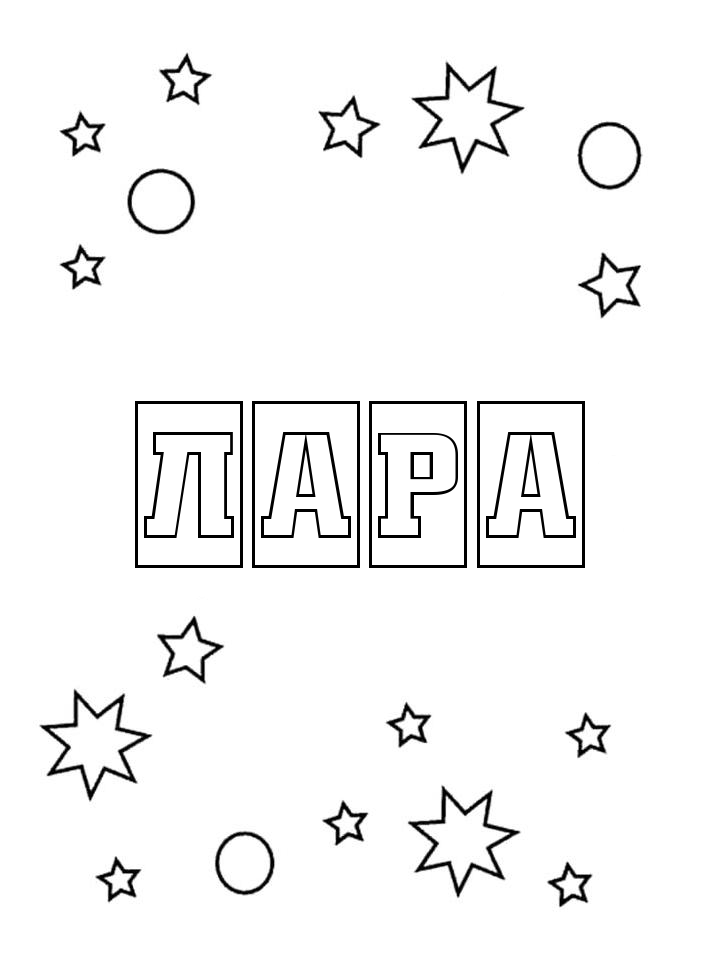 Раскраска Лара Раскраска Лара