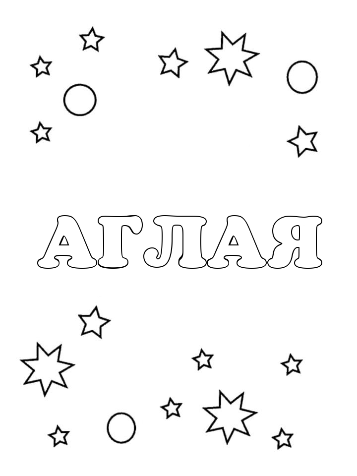 Раскраска Аглая Раскраска Аглая