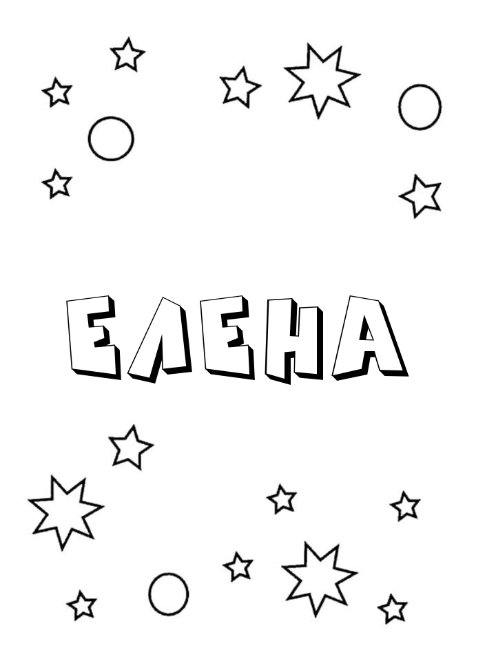 Раскраска Елена Раскраска Елена
