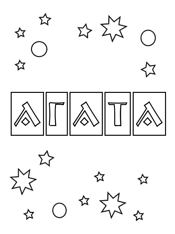 Раскраска Агата Раскраска Агата