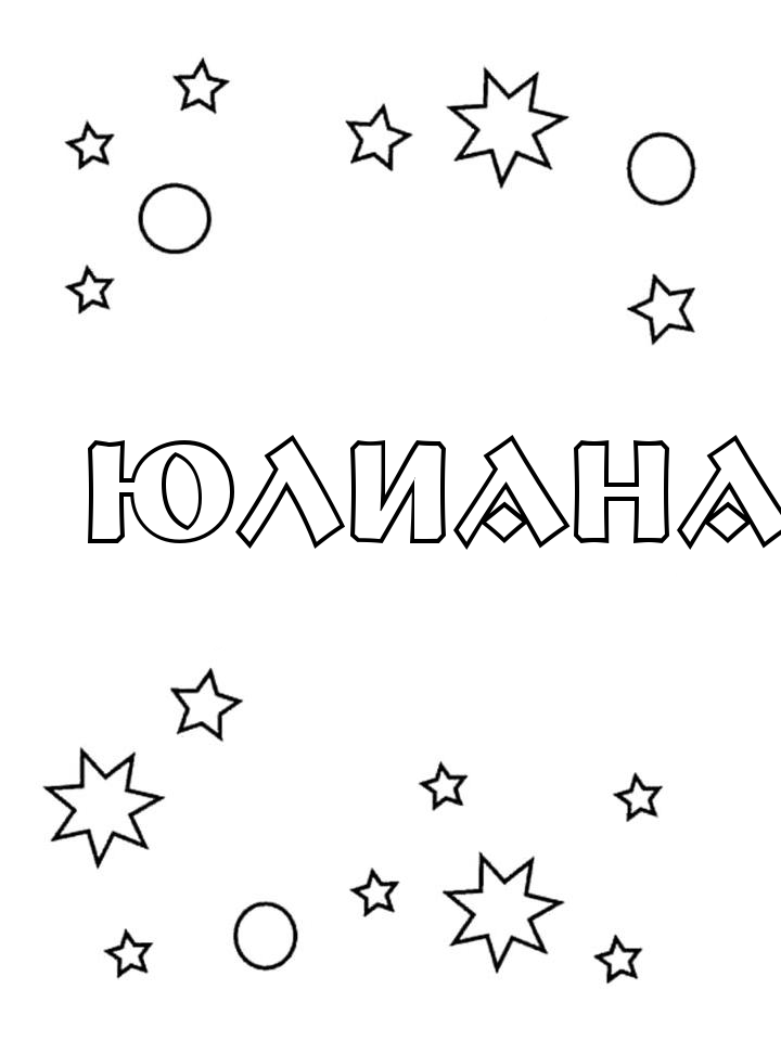 Раскраска Юлиана Раскраска Юлиана
