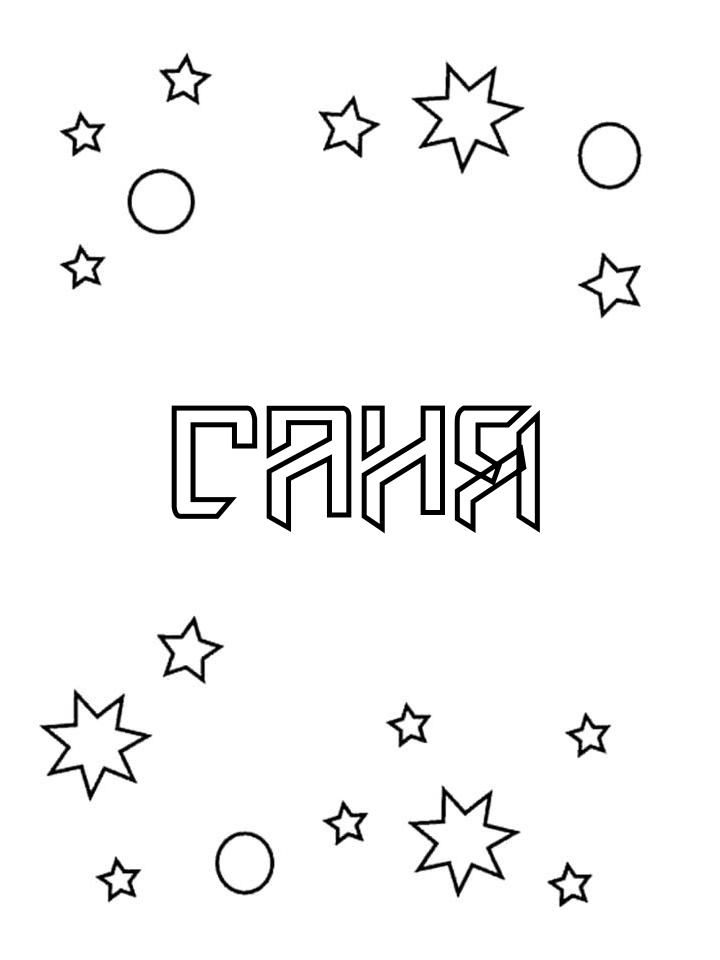 Раскраска Саня