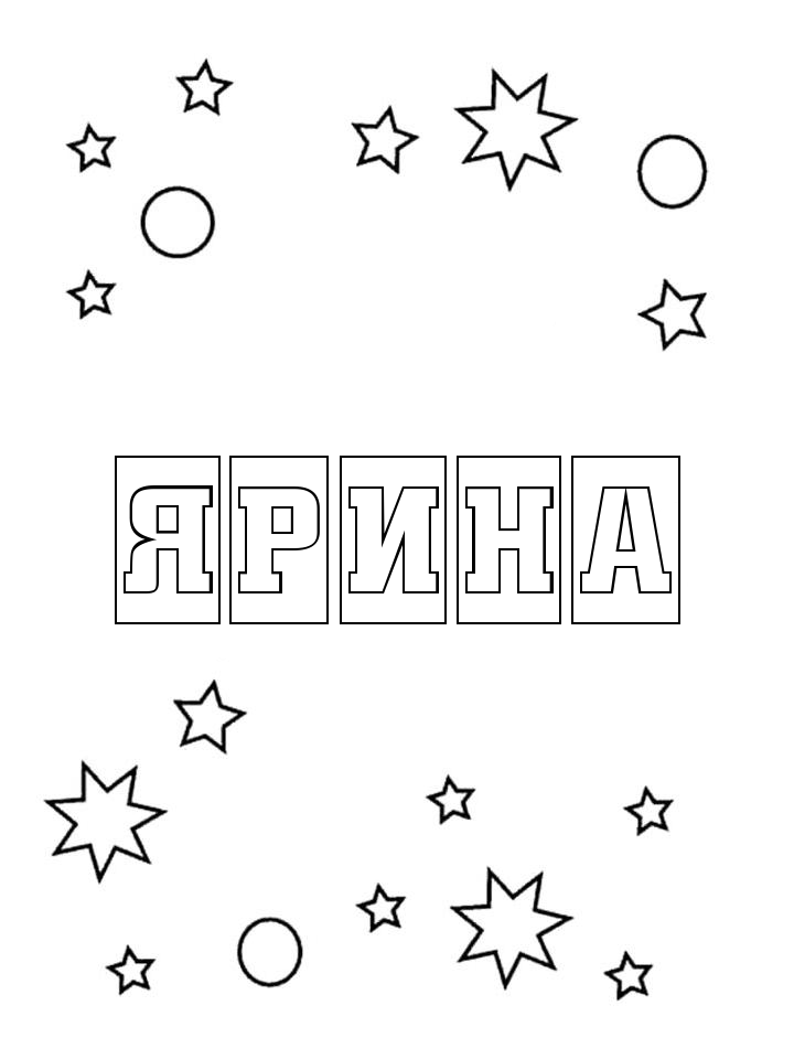 Раскраска Ярина Раскраска Ярина