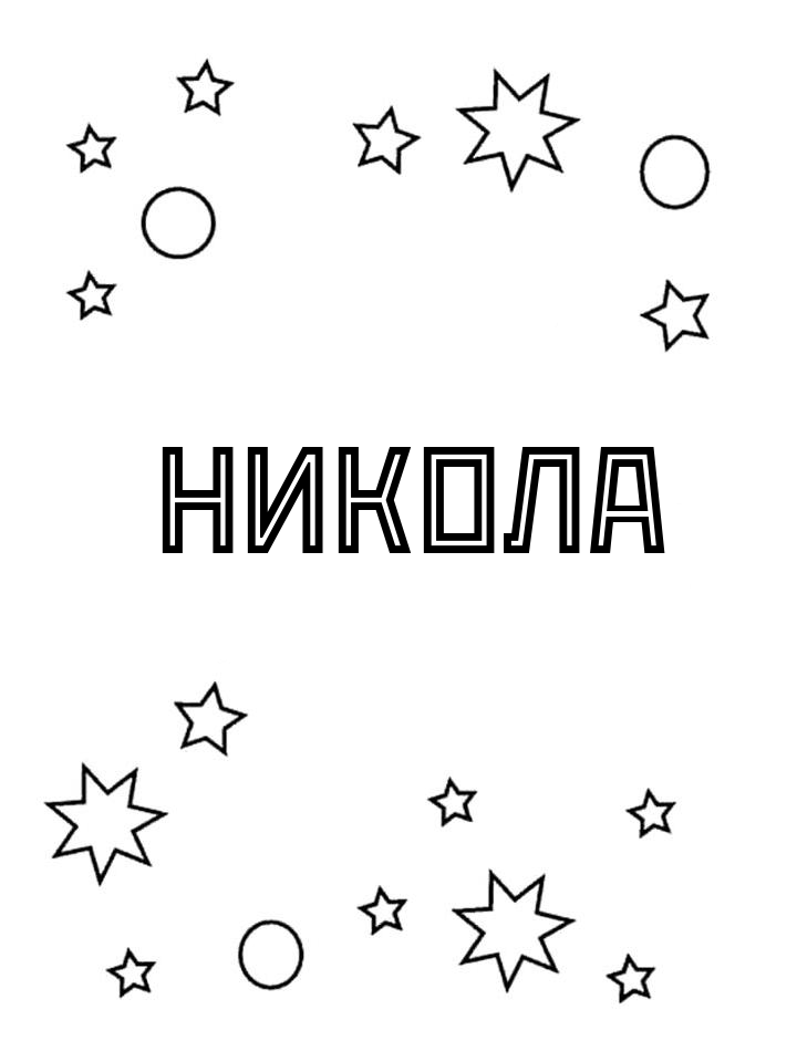 Раскраска Никола