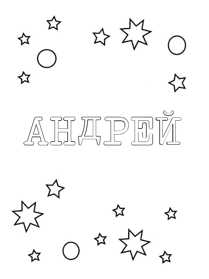 Раскраска Андрей Раскраска Андрей
