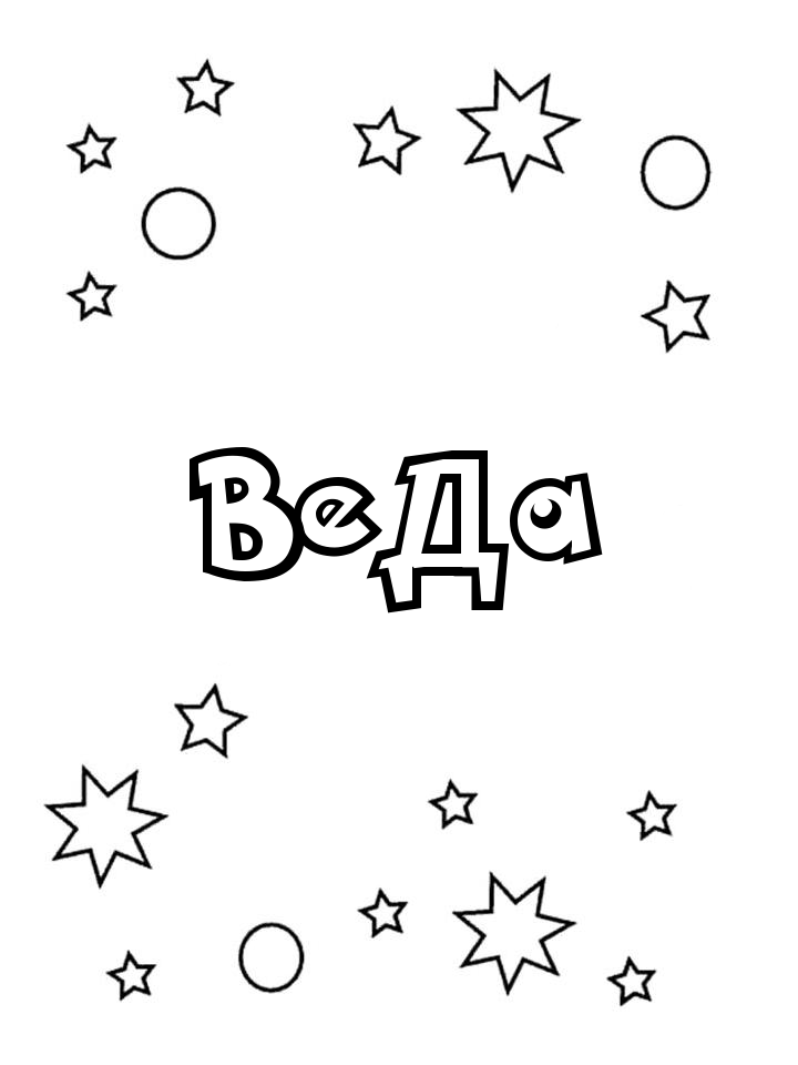 Раскраска Веда