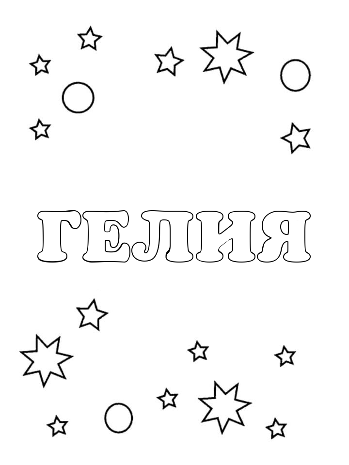 Раскраска Гелия