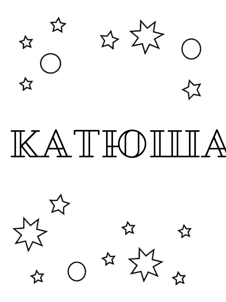 Раскраска Катюша Раскраска Катюша
