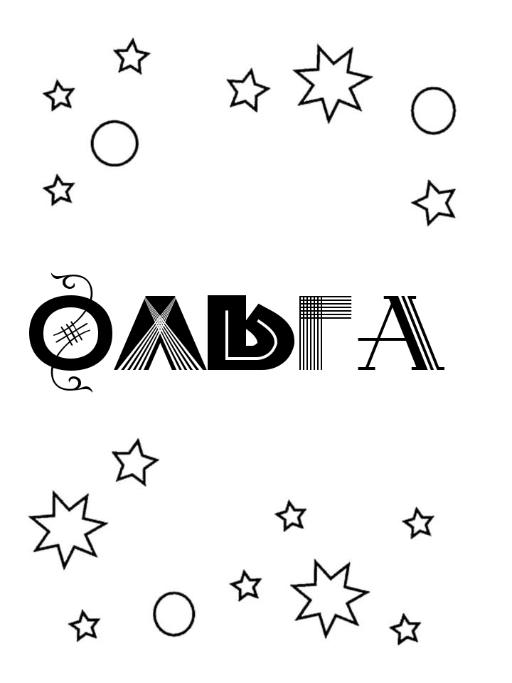 Раскраска Ольга Раскраска Ольга