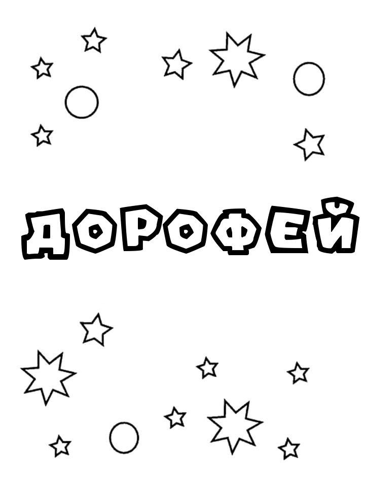 Раскраска Дорофей Раскраска Дорофей