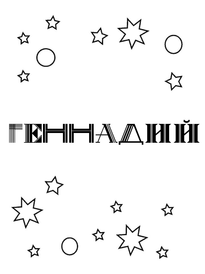 Раскраска Геннадий Раскраска Геннадий