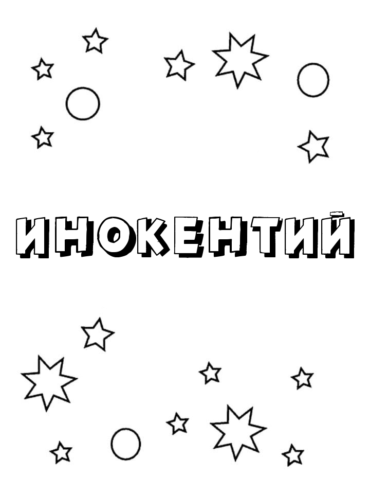 Раскраска Инокентий Раскраска Инокентий