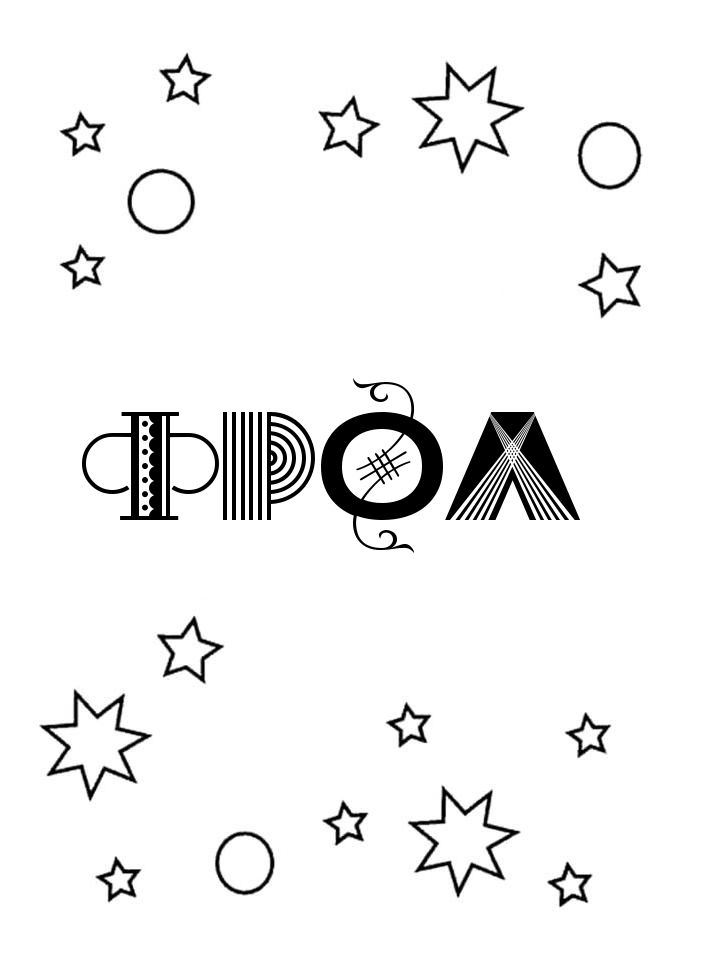 Раскраска Фрол