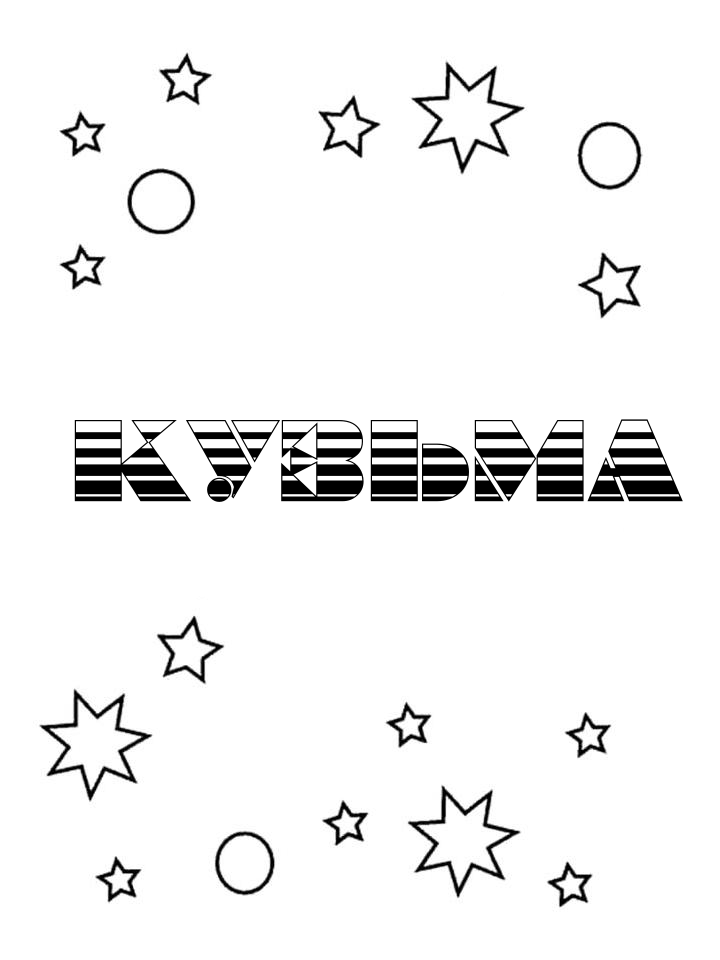Раскраска Кузьма Раскраска Кузьма