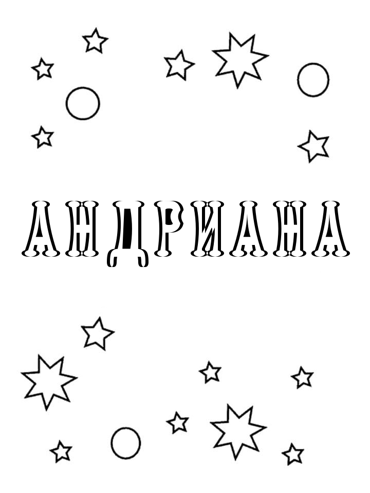 Раскраска Андриана Раскраска Андриана