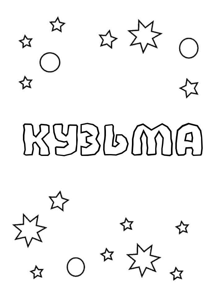 Раскраска Кузьма