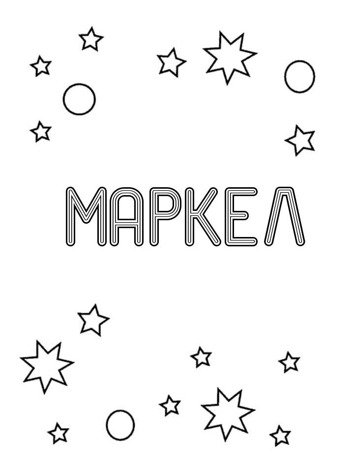 Раскраска Маркел Раскраска Маркел