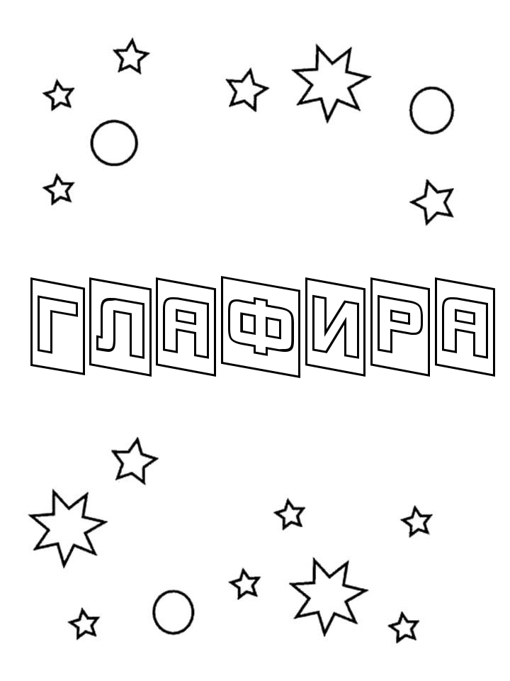 Раскраска Глафира Раскраска Глафира