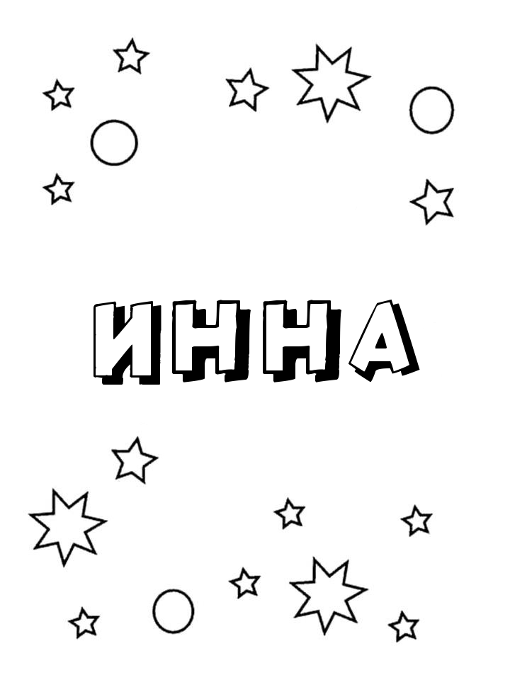 Раскраска Инна