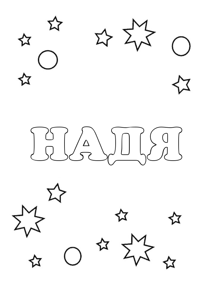 Раскраска Надя Раскраска Надя