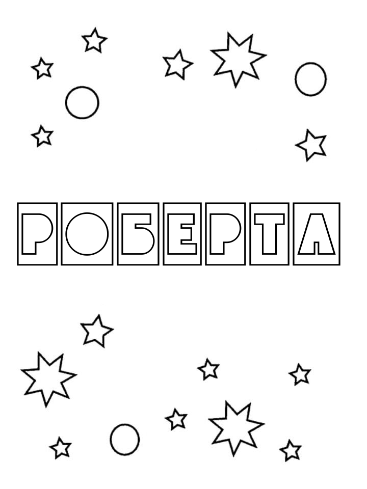 Раскраска Роберта Раскраска Роберта
