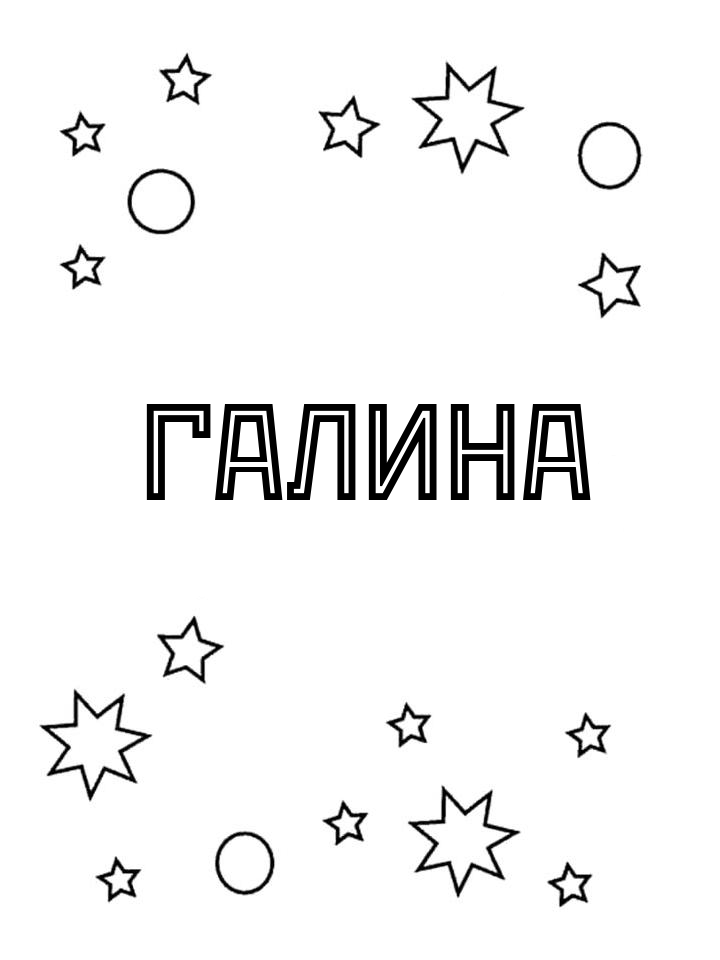 Раскраска Галина