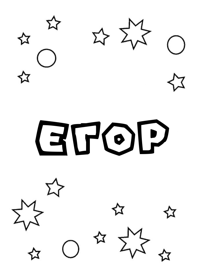 Раскраска Егор