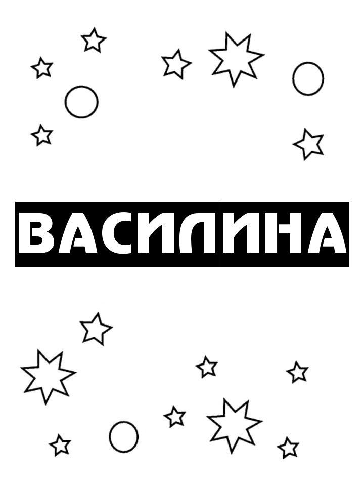 Раскраска Василина