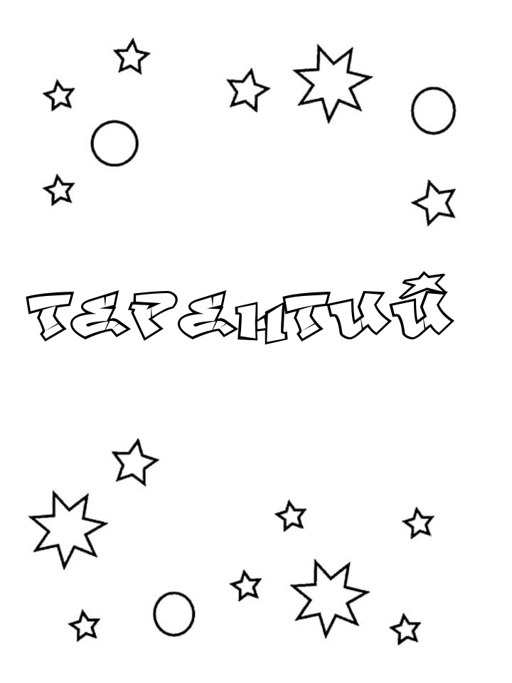Раскраска Терентий Раскраска Терентий