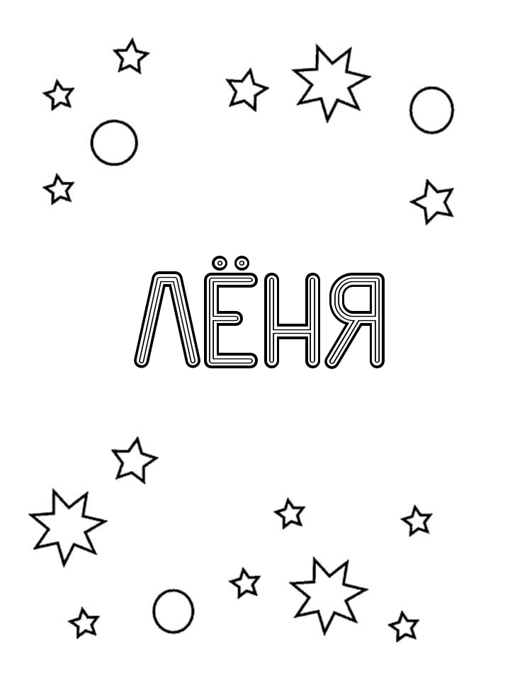Раскраска Лёня