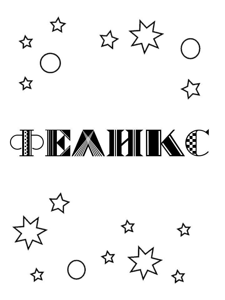Раскраска Феликс Раскраска Феликс