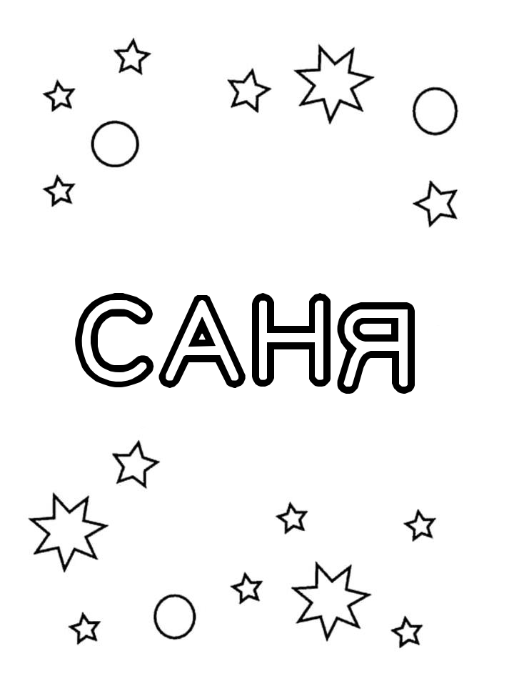 Раскраска Саня Раскраска Саня