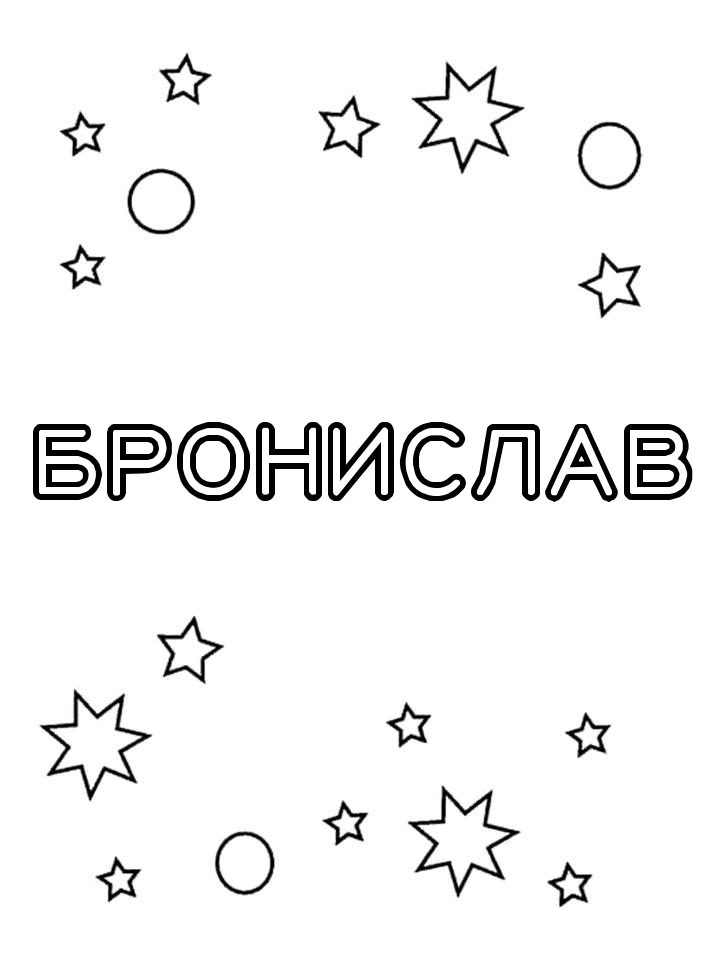 Раскраска Бронислав Раскраска Бронислав