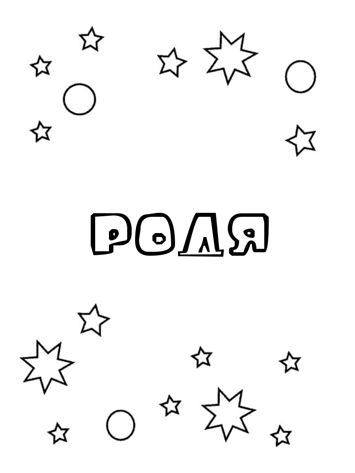 Раскраска Родя