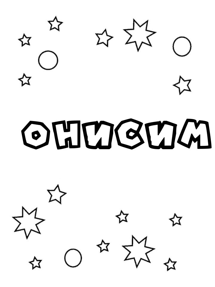 Раскраска Онисим