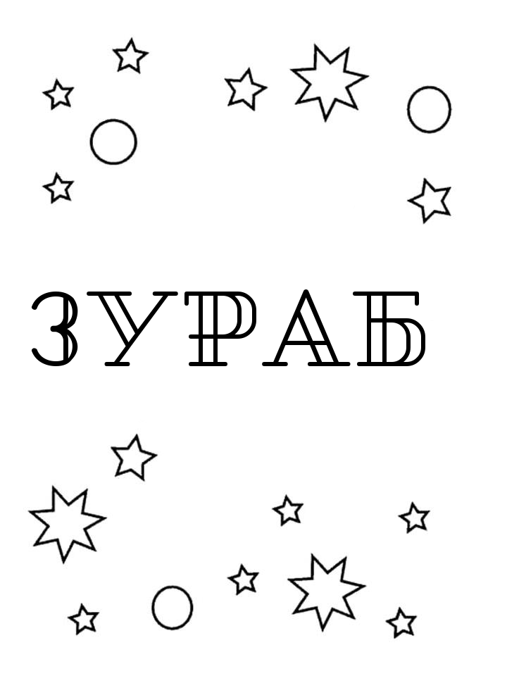 Раскраска Зураб Раскраска Зураб