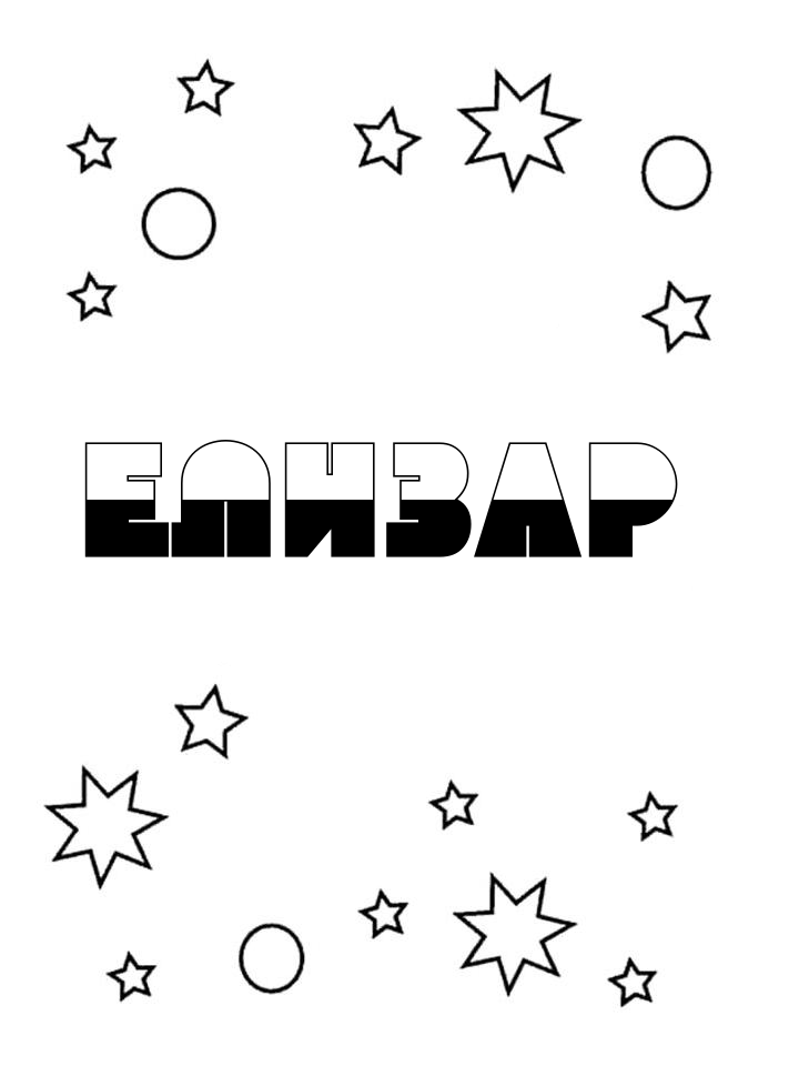 Раскраска Елизар