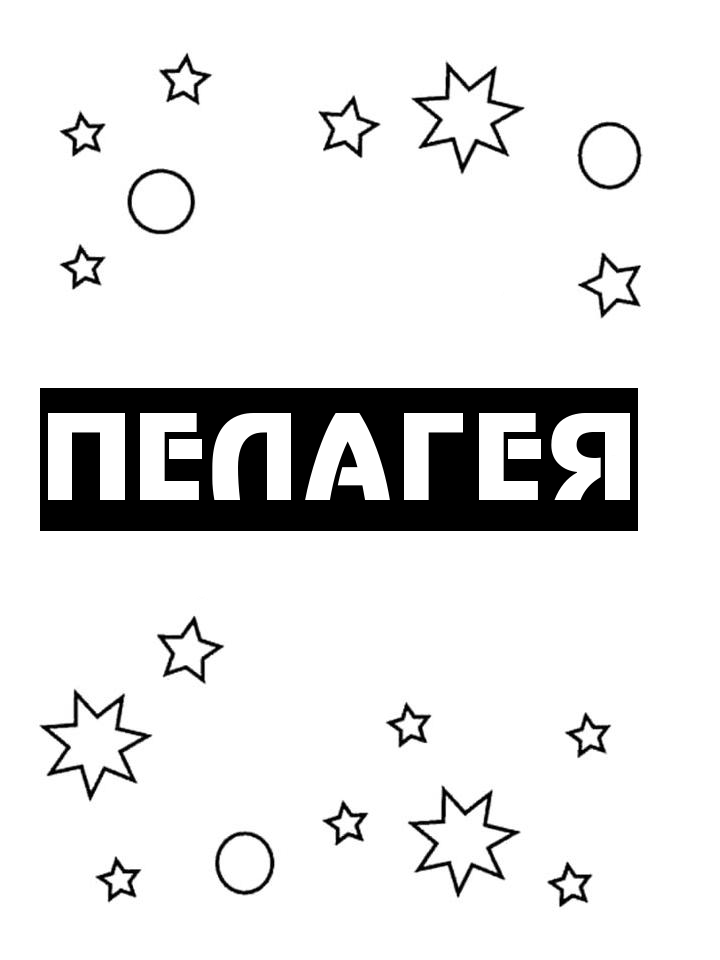Раскраска Пелагея Раскраска Пелагея