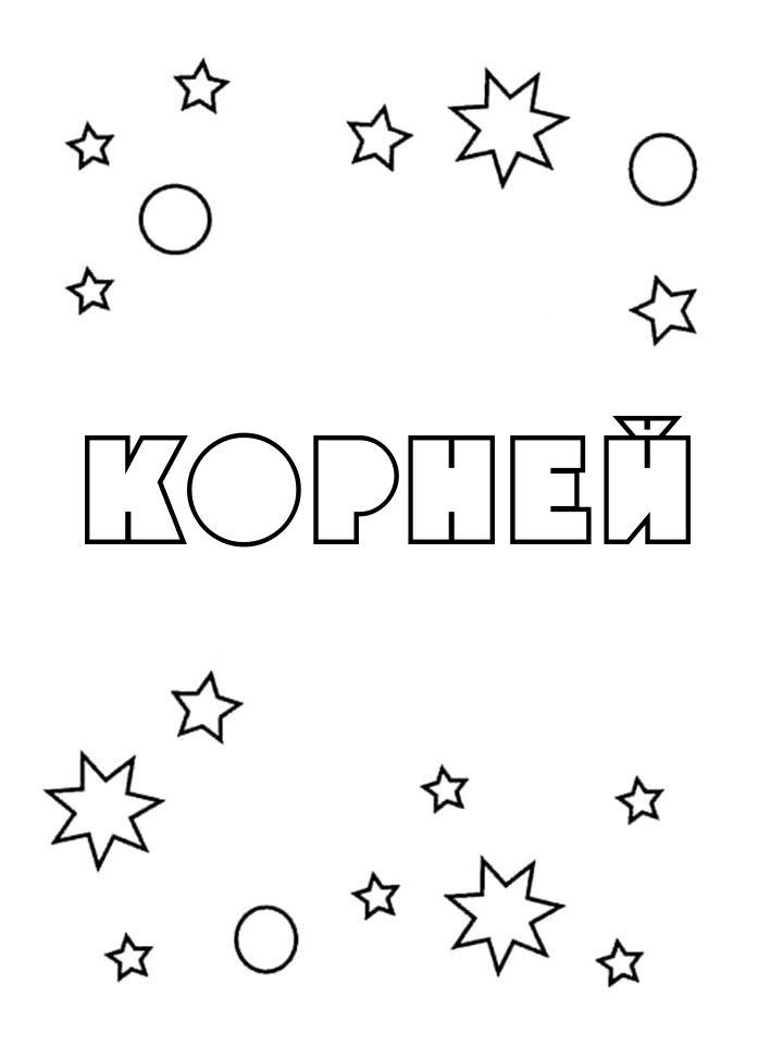 Раскраска Корней