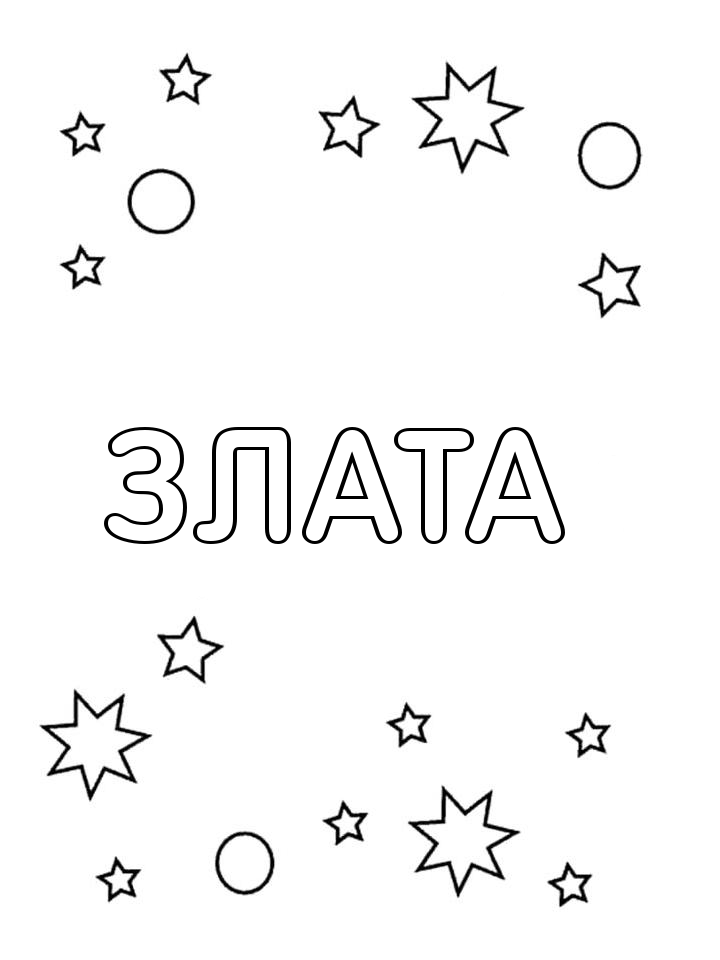 Раскраска Злата Раскраска Злата