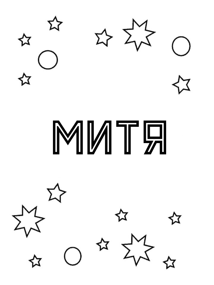 Раскраска Митя