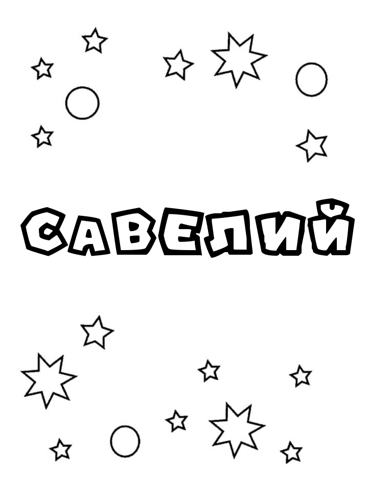 Раскраска Савелий Раскраска Савелий