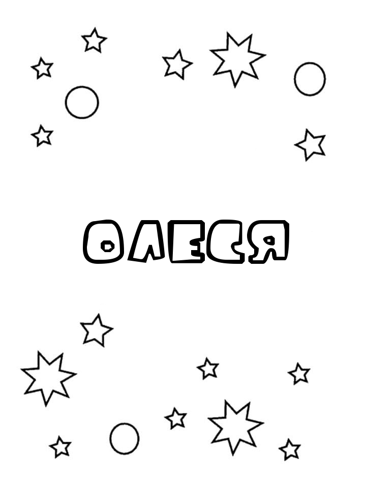 Раскраска Олеся
