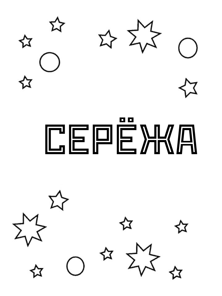 Раскраска Серёжа Раскраска Серёжа