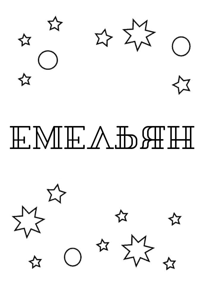 Раскраска Емельян Раскраска Емельян