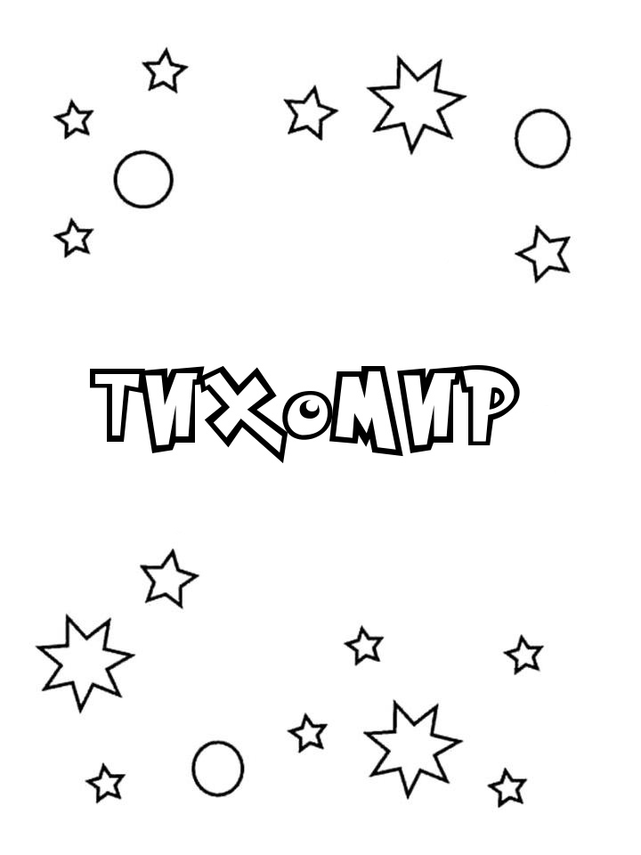 Раскраска Тихомир Раскраска Тихомир