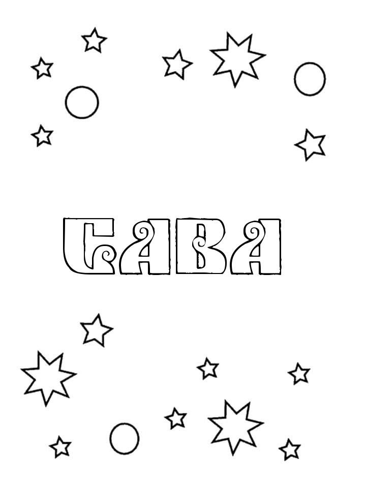 Раскраска Сава Раскраска Сава